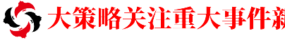 大策略关注重大事件新闻